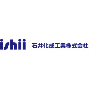石井化成工業(株)