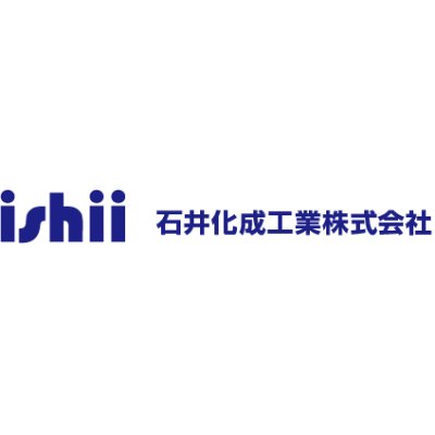 画像1: 石井化成工業(株)