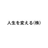 人生を変える(株)
