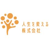 人生を変える(株)