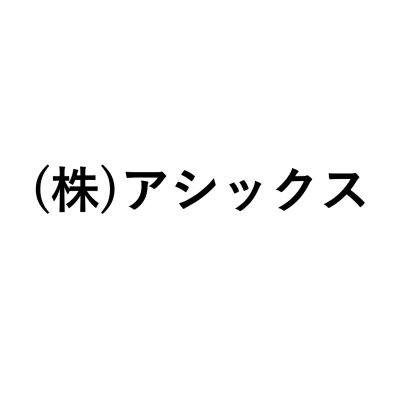 画像1: (株)アシックス