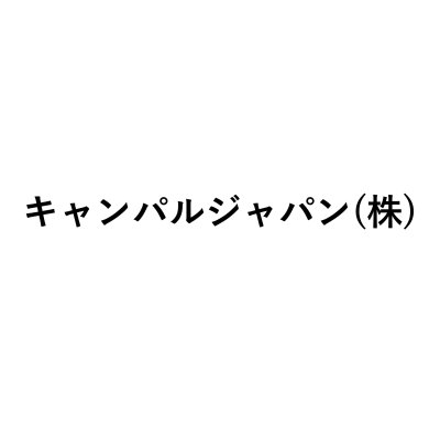 画像1: キャンパルジャパン(株)