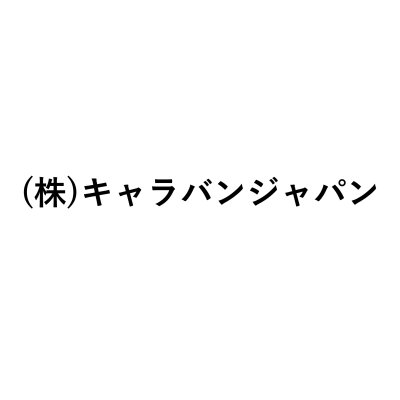画像1: (株)キャラバンジャパン