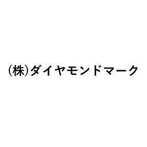 (株)ダイヤモンドマーク
