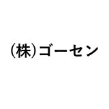 (株)ゴーセン
