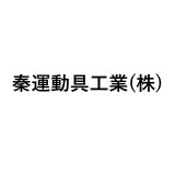 秦運動具工業(株)