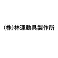 (株)林運動具製作所