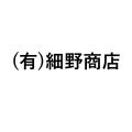 (有)細野商店