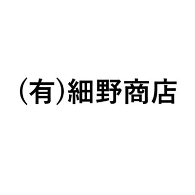 画像1: (有)細野商店