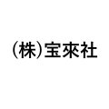 (株)宝來社