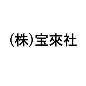 (株)宝來社