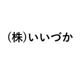 (株)いいづか