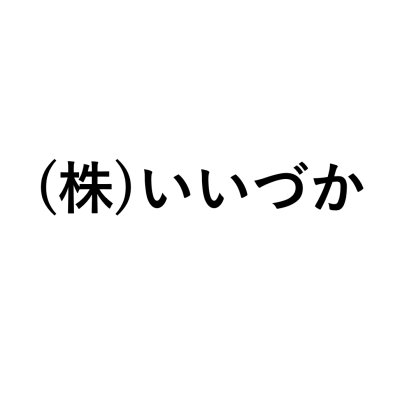 画像1: (株)いいづか