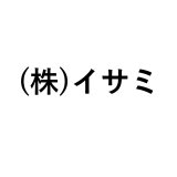 (株)イサミ