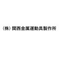 (株)関西金属運動具製作所