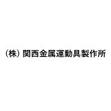 (株)関西金属運動具製作所