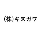 (株)キヌガワ
