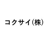 コクサイ(株)