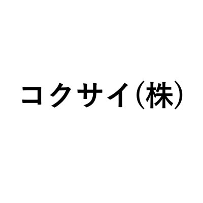 画像1: コクサイ(株)