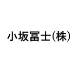 小坂冨士(株)