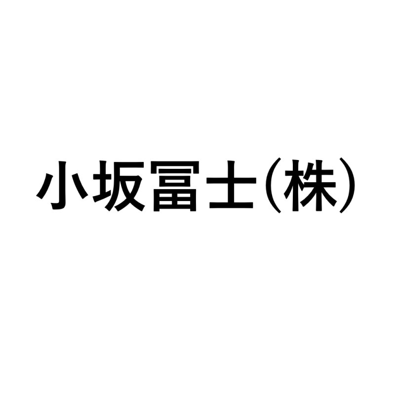 画像1: 小坂冨士(株)