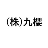 (株)九櫻