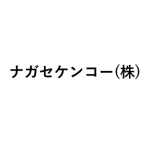 ナガセケンコー(株)