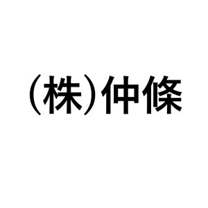 (株)仲條