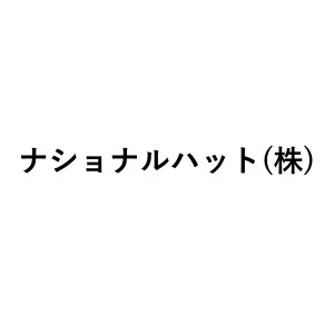 ナショナルハット(株)