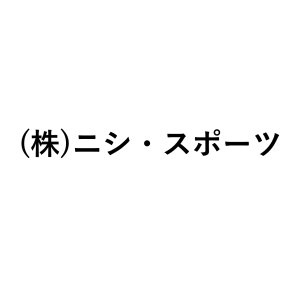 (株)ニシ・スポーツ