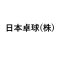 日本卓球(株)