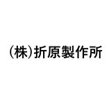 (株)折原製作所