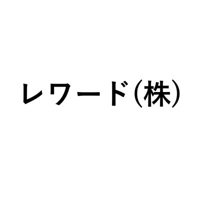 画像1: レワード(株)