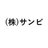 (株)サンビ