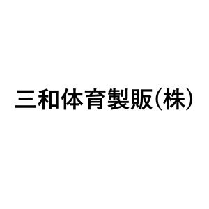 三和体育製販(株)
