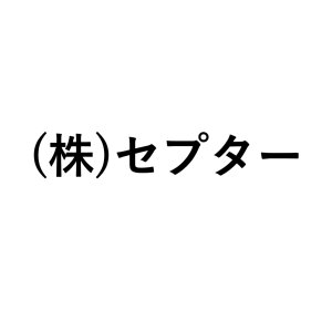 (株)セプター