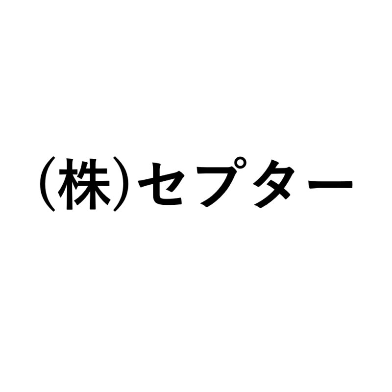 画像1: (株)セプター