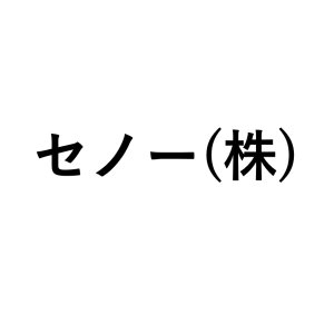 セノー(株)