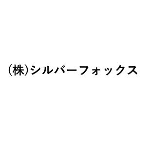 (株)シルバーフォックス