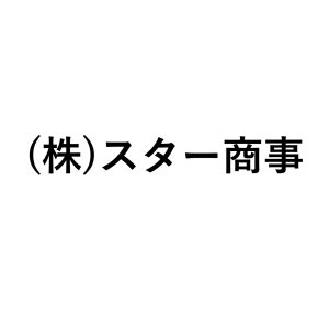 (株)スター商事