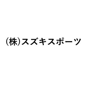 (株)スズキスポーツ