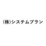 (株)システムプラン