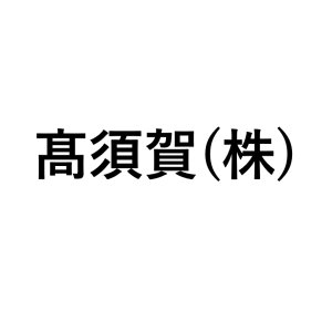 高須賀(株)