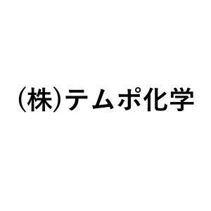 (株)テムポ化学