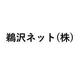 鵜沢ネット(株)