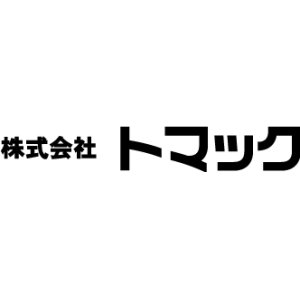 (株)トマック