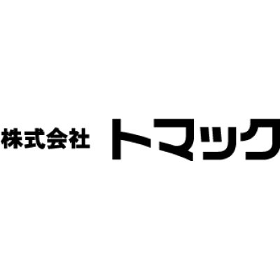 画像1: (株)トマック