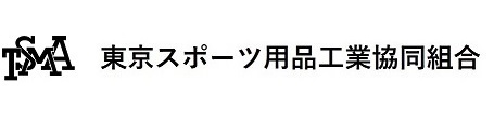  東京スポーツ用品工業協同組合